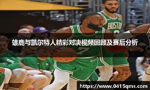 雄鹿与凯尔特人精彩对决视频回顾及赛后分析