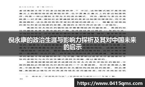 倪永康的政治生涯与影响力探析及其对中国未来的启示