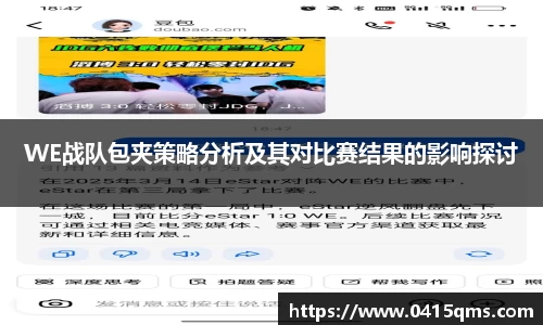 WE战队包夹策略分析及其对比赛结果的影响探讨