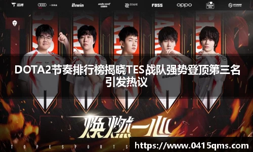 DOTA2节奏排行榜揭晓TES战队强势登顶第三名引发热议
