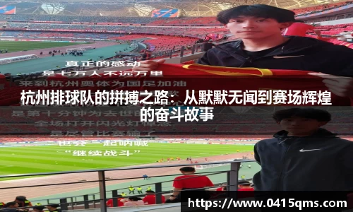 杭州排球队的拼搏之路：从默默无闻到赛场辉煌的奋斗故事