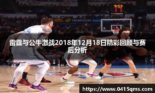 雷霆与公牛激战2018年12月18日精彩回顾与赛后分析