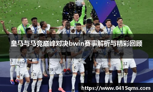 皇马与马竞巅峰对决bwin赛事解析与精彩回顾